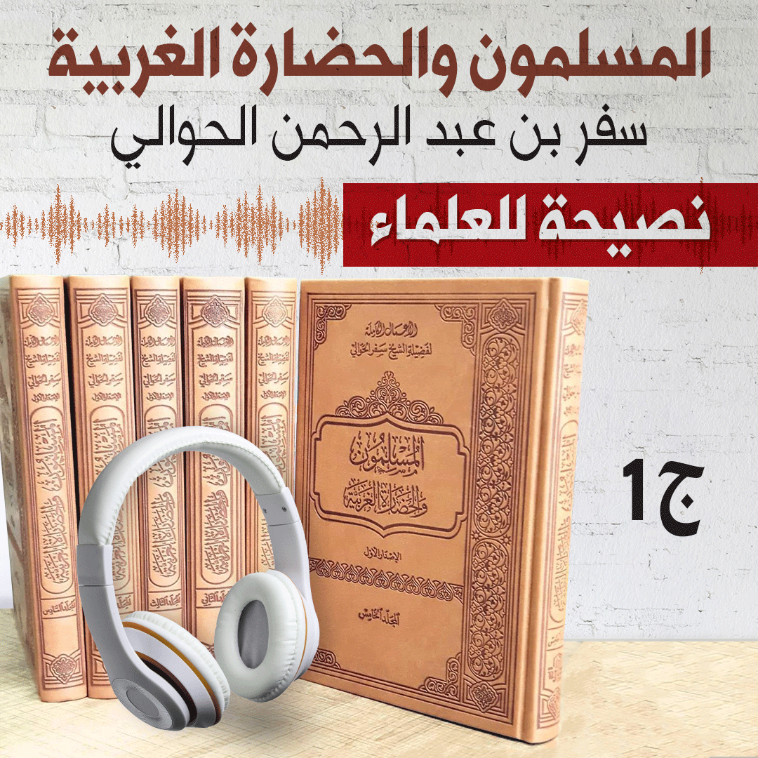 كتاب المسلمون والحضارة الغربية | نصيحة للعلماء | سفر الحوالي | ملحق 1 | كتاب صوتي