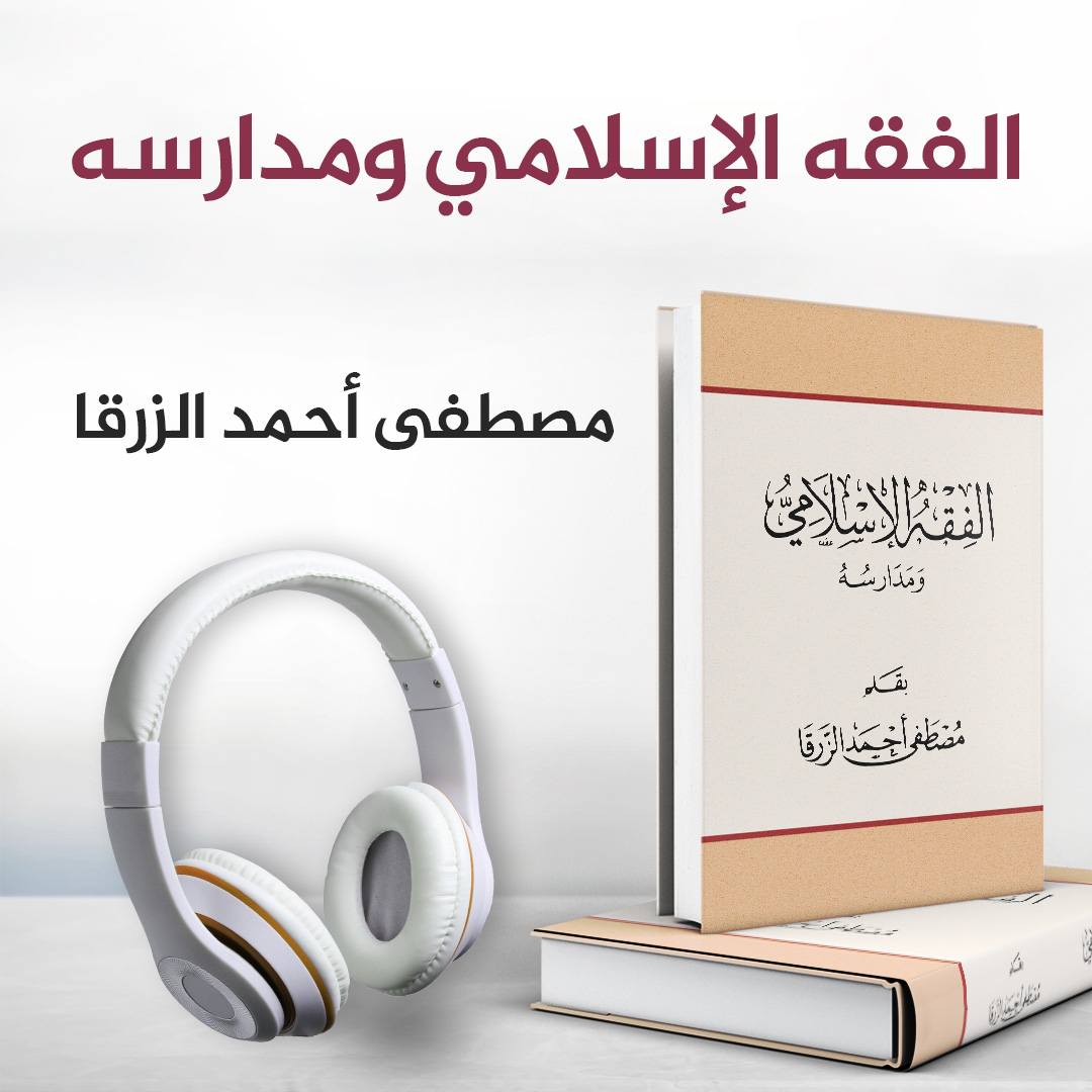 الفقه الإسلامي ومدارسه ,بقلم مصطفى أحمد الزرقا