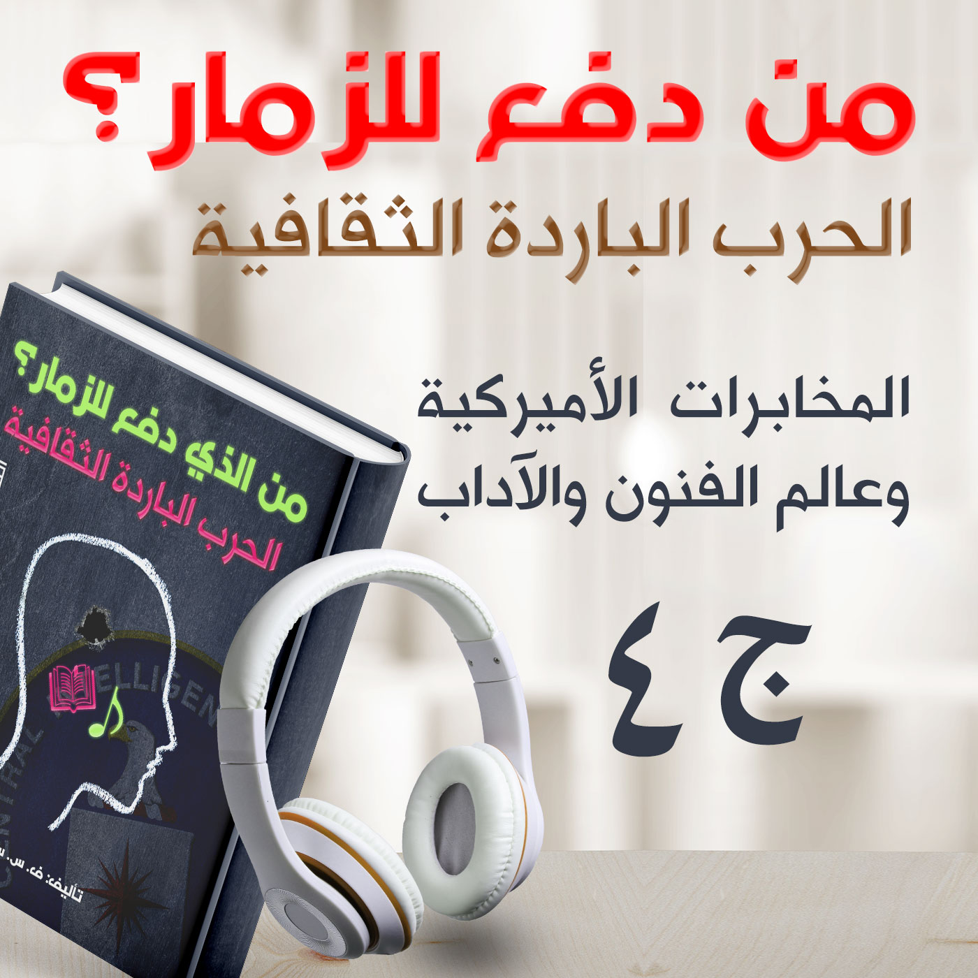 من الذي دفع للزمار؟ الحرب الثقافية الباردة ج4/4